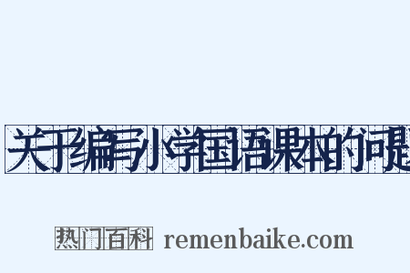 关于编写小学国语课本的问题是什么意思的图片